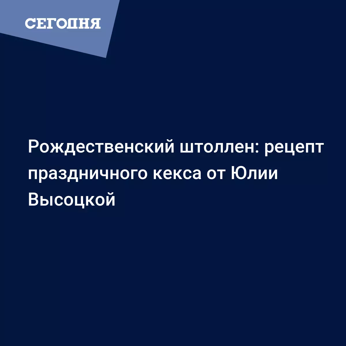 Штоллен на Рождество от Юлии Высоцкой - рецепт с марципаном, сухофруктами и  цукатами - Рецепты, продукты, еда | Сегодня