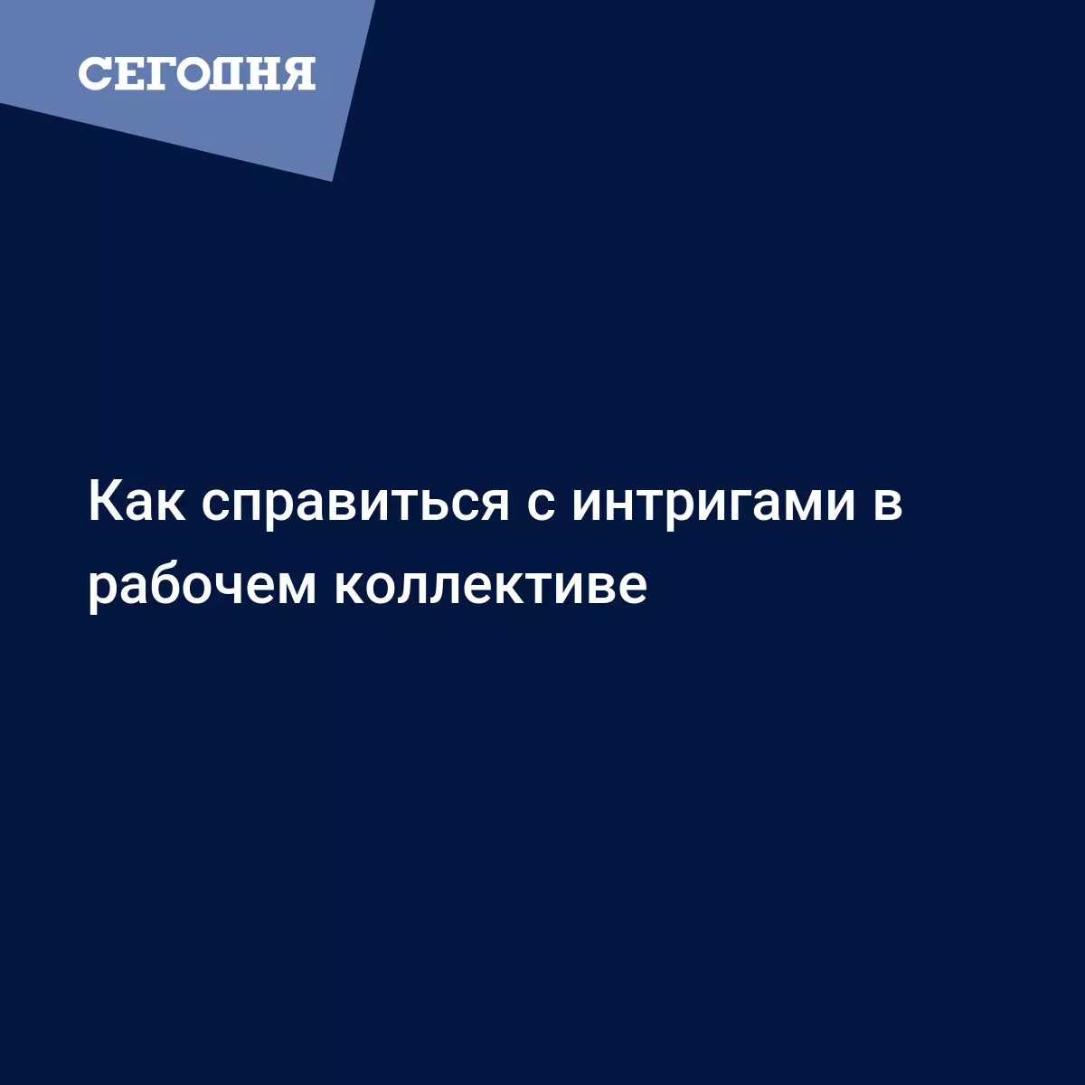 Как справиться с интригами в рабочем коллективе - Психология | Сегодня