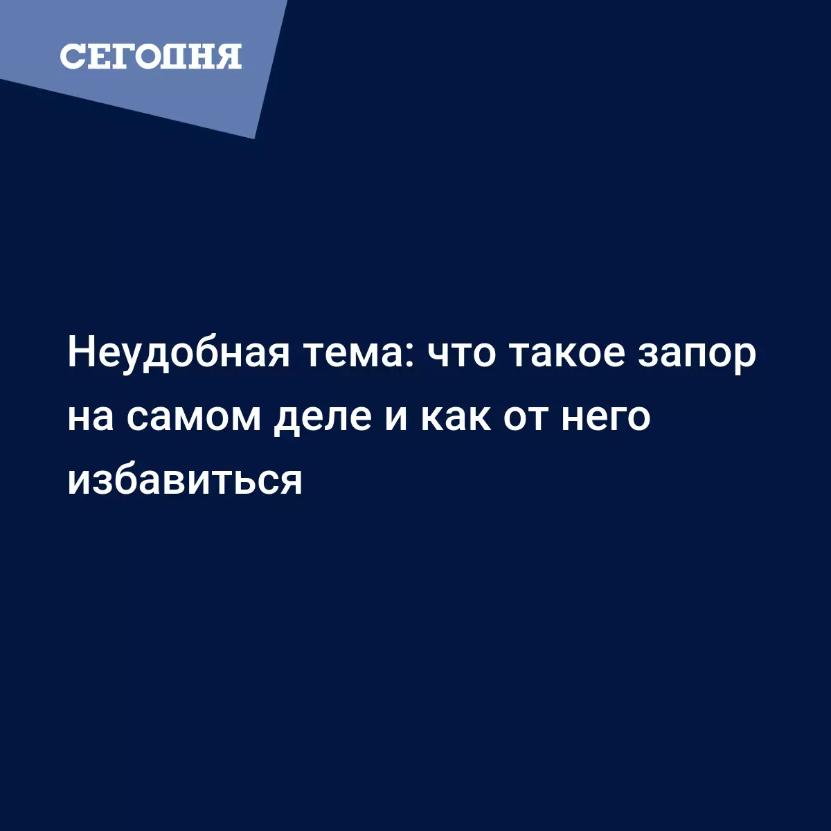 Как наладить работу кишечника и избавиться от запора | Сегодня