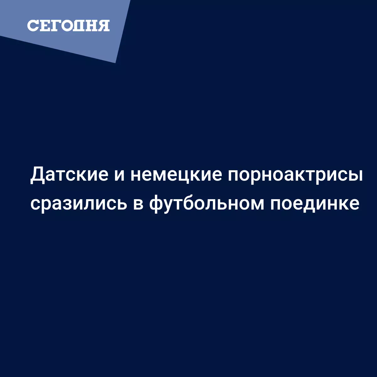 Матч между германскими и датскими порноактрисами прошёл в канун Евро-2016