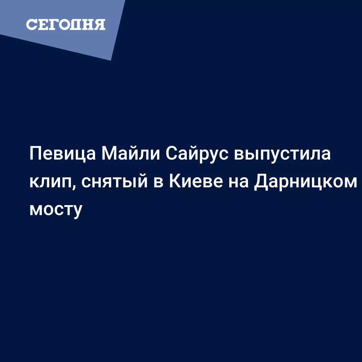 Майли Сайрус сняла клип в Киеве - смотреть видео - Новости шоу бизнеса |  Сегодня