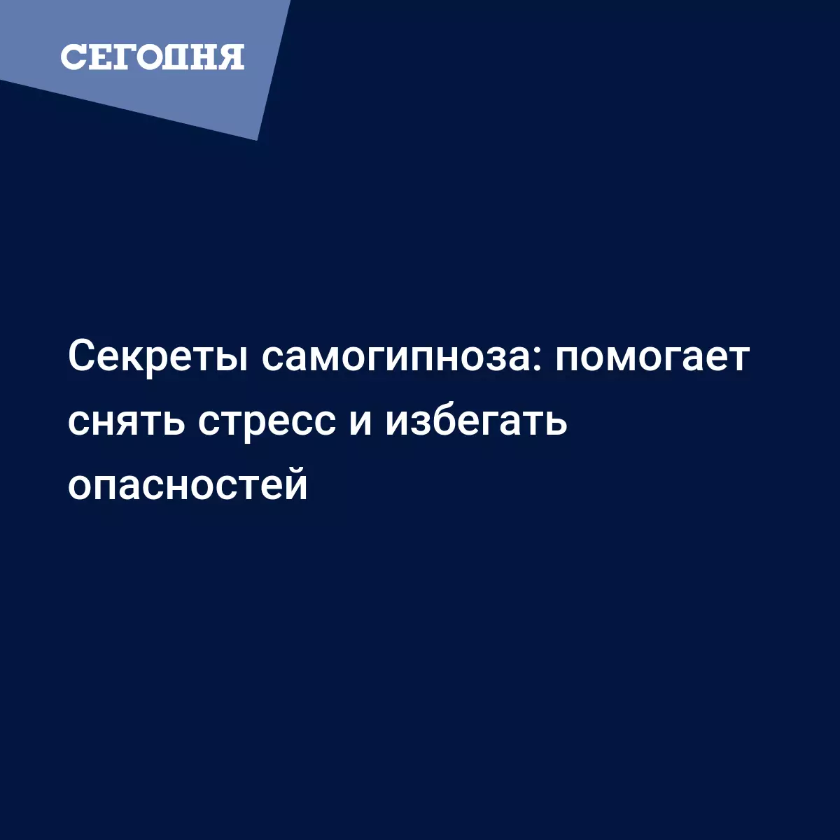 Секреты самогипноза: помогает снять стресс и избегать опасностей | Сегодня