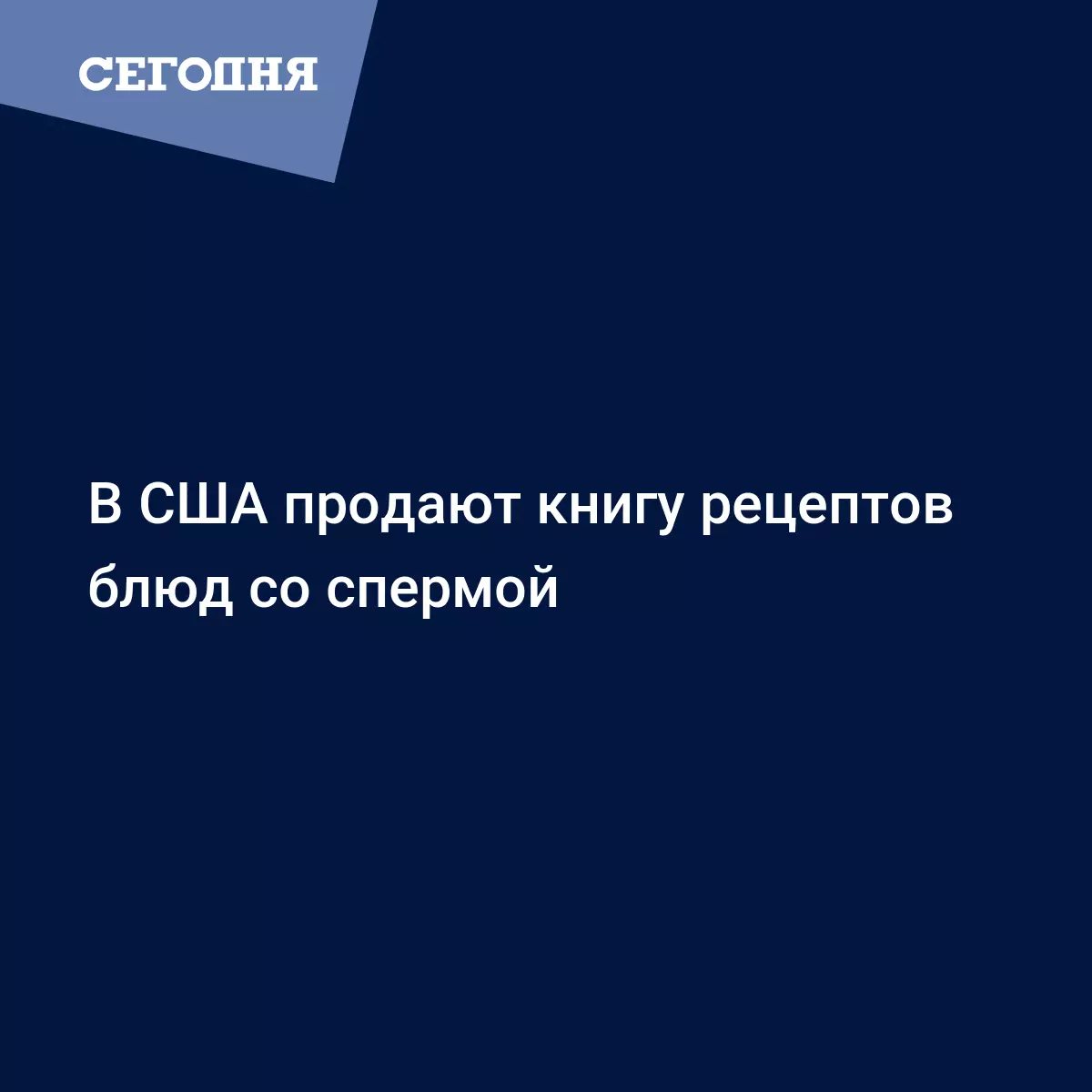 В США продают книгу рецептов блюд со спермой - Последние мировые новости |  Сегодня