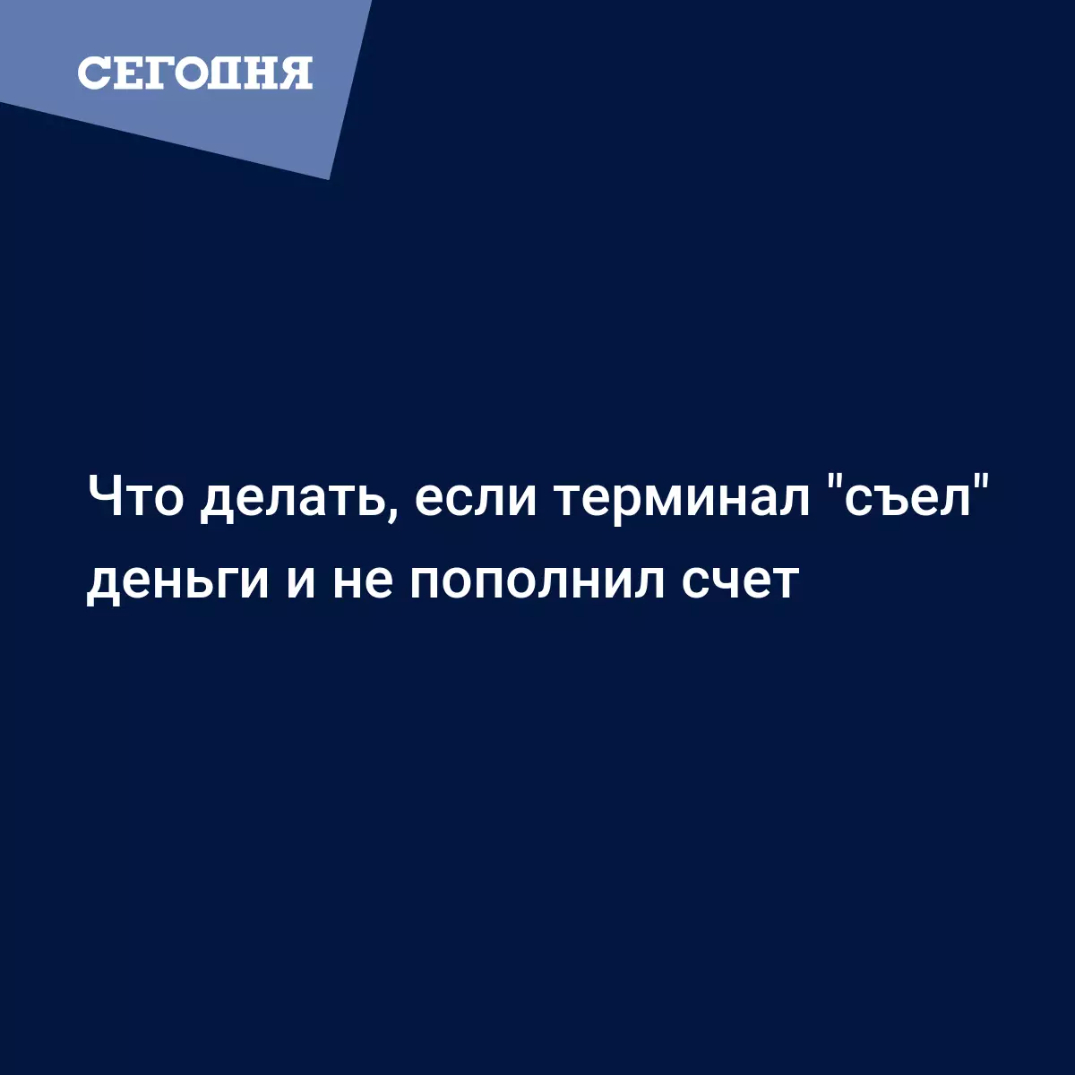 Терминал забрал деньги, а счет не пополнился - что делать - Финансовые  новости | Сегодня