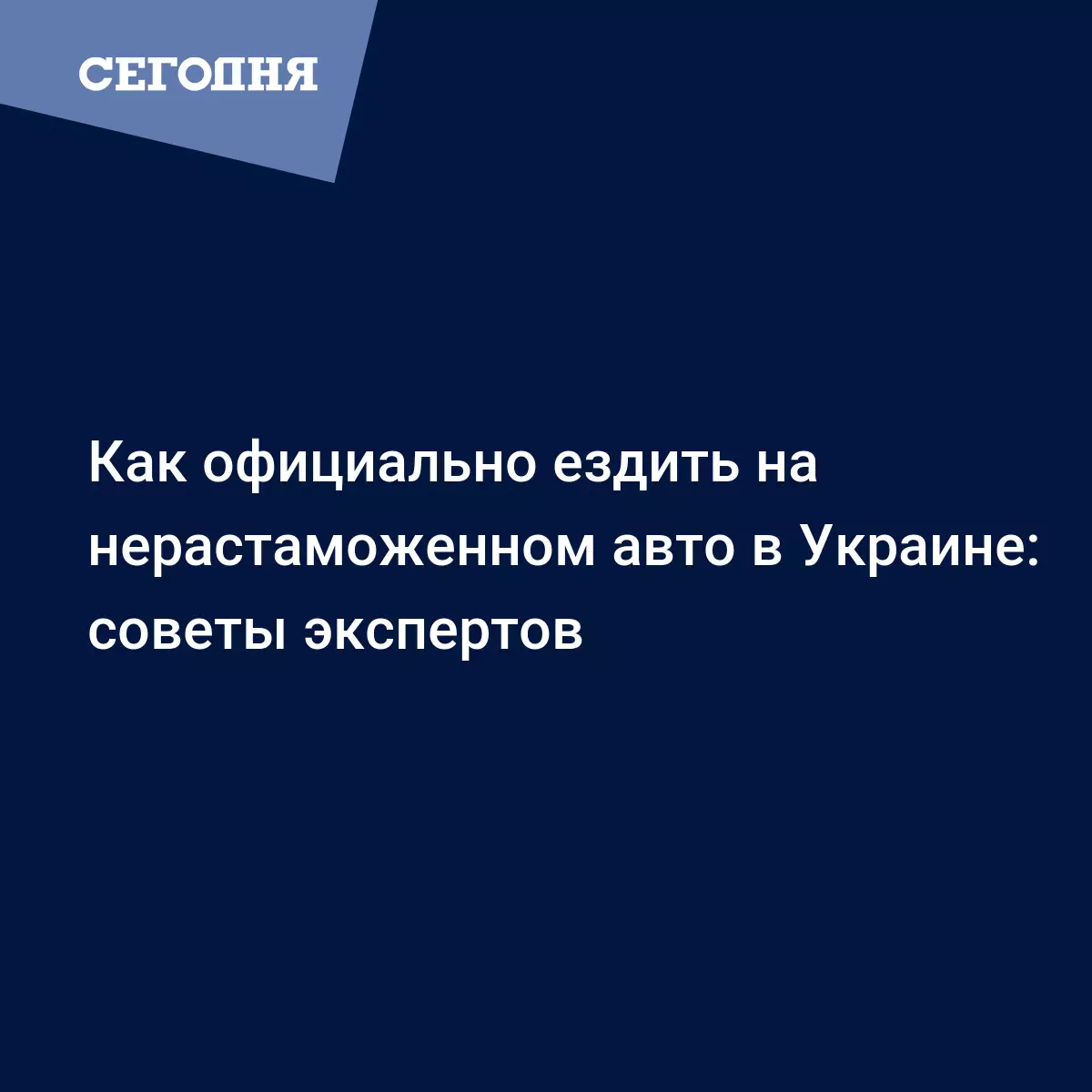 Как официально ездить на нерастаможенном авто в Украине: советы экспертов -  Автомобильные новости | Сегодня