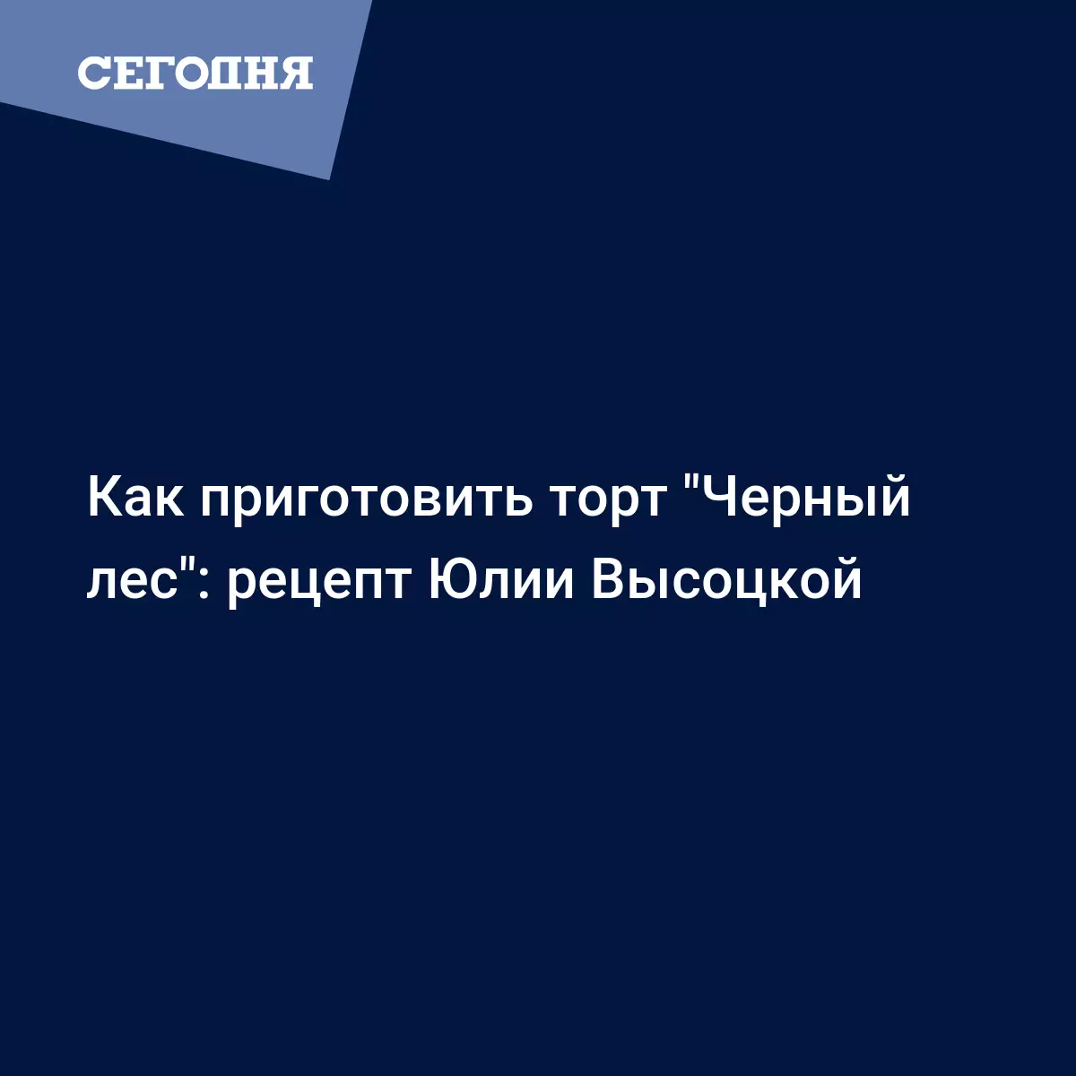 Торт Шварцвальд - пошаговый рецепт приготовления от Юлии Высоцкой - Рецепты,  продукты, еда | Сегодня