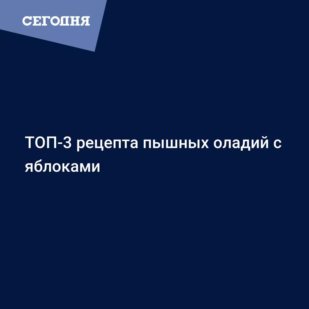 Оладьи с яблоками - рецепт на молоке, на кефире и с припеком - Рецепты,  продукты, еда | Сегодня