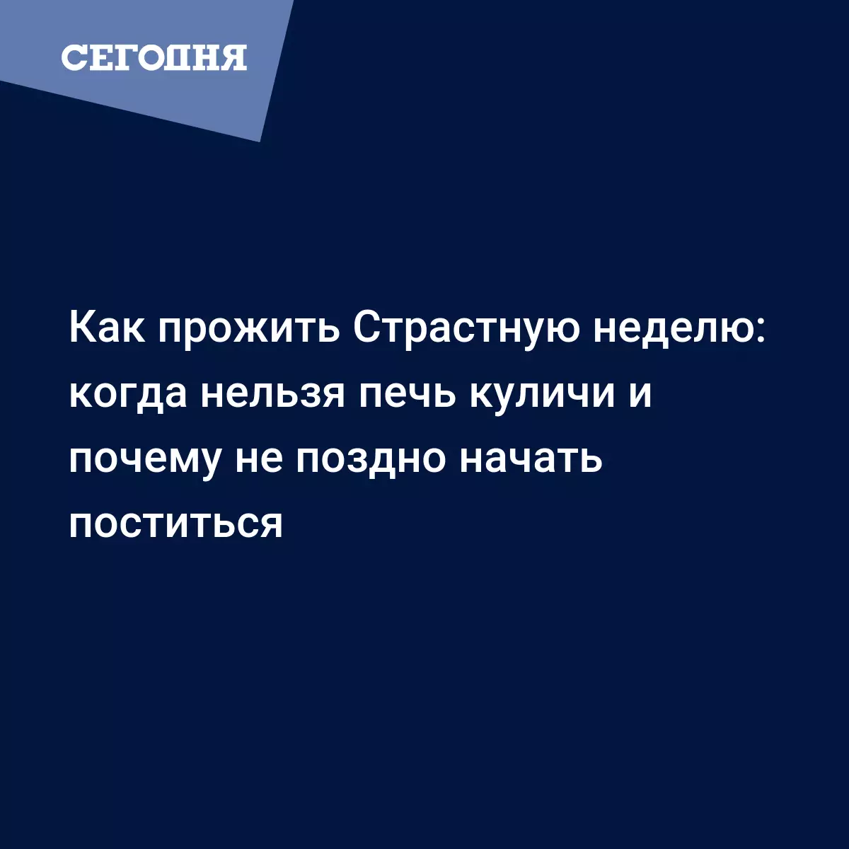 Как прожить Страстную неделю: когда нельзя печь куличи и почему не поздно  начать поститься | Сегодня