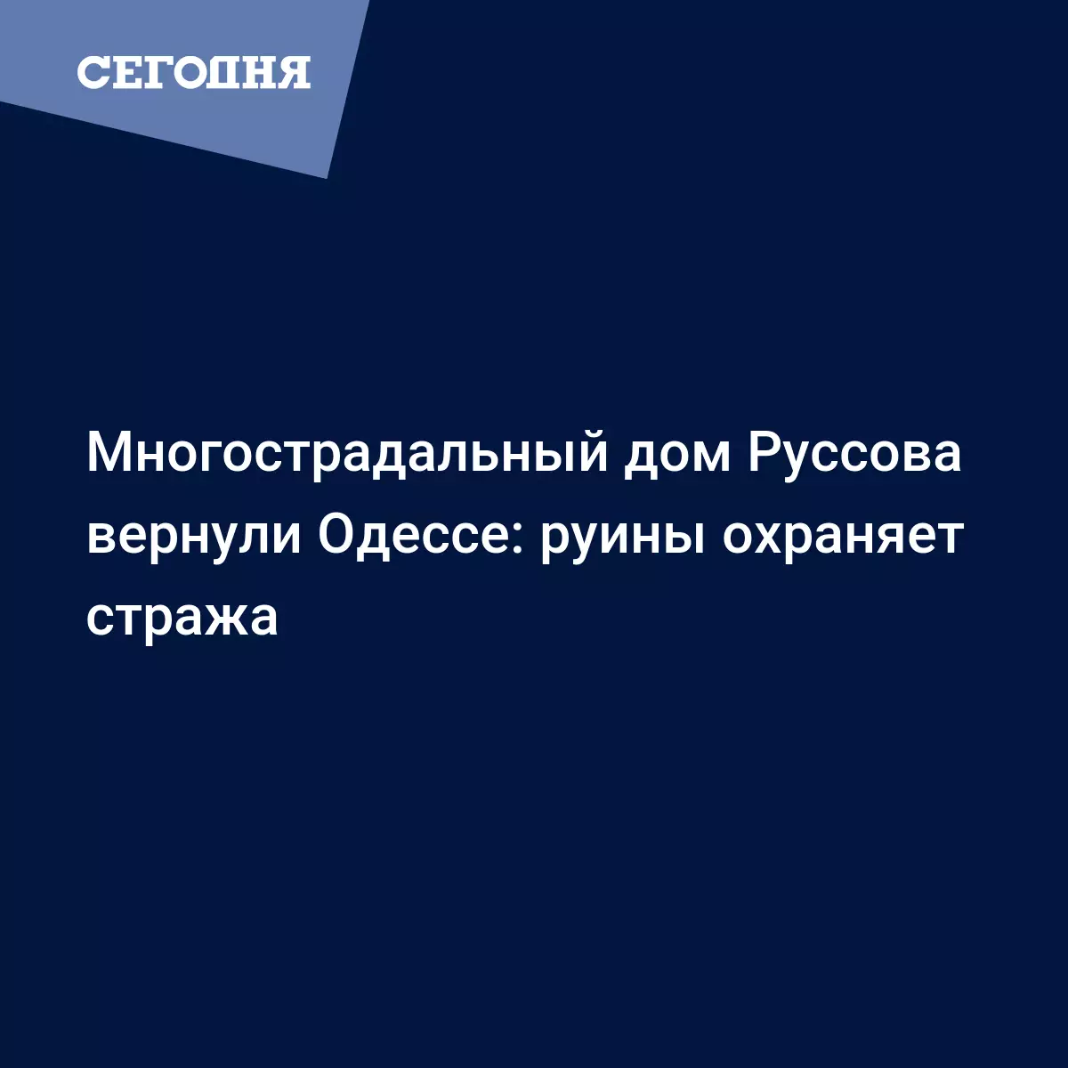 История Одессы: что ждет многострадальный дом Руссова - Новости Одессы |  Сегодня