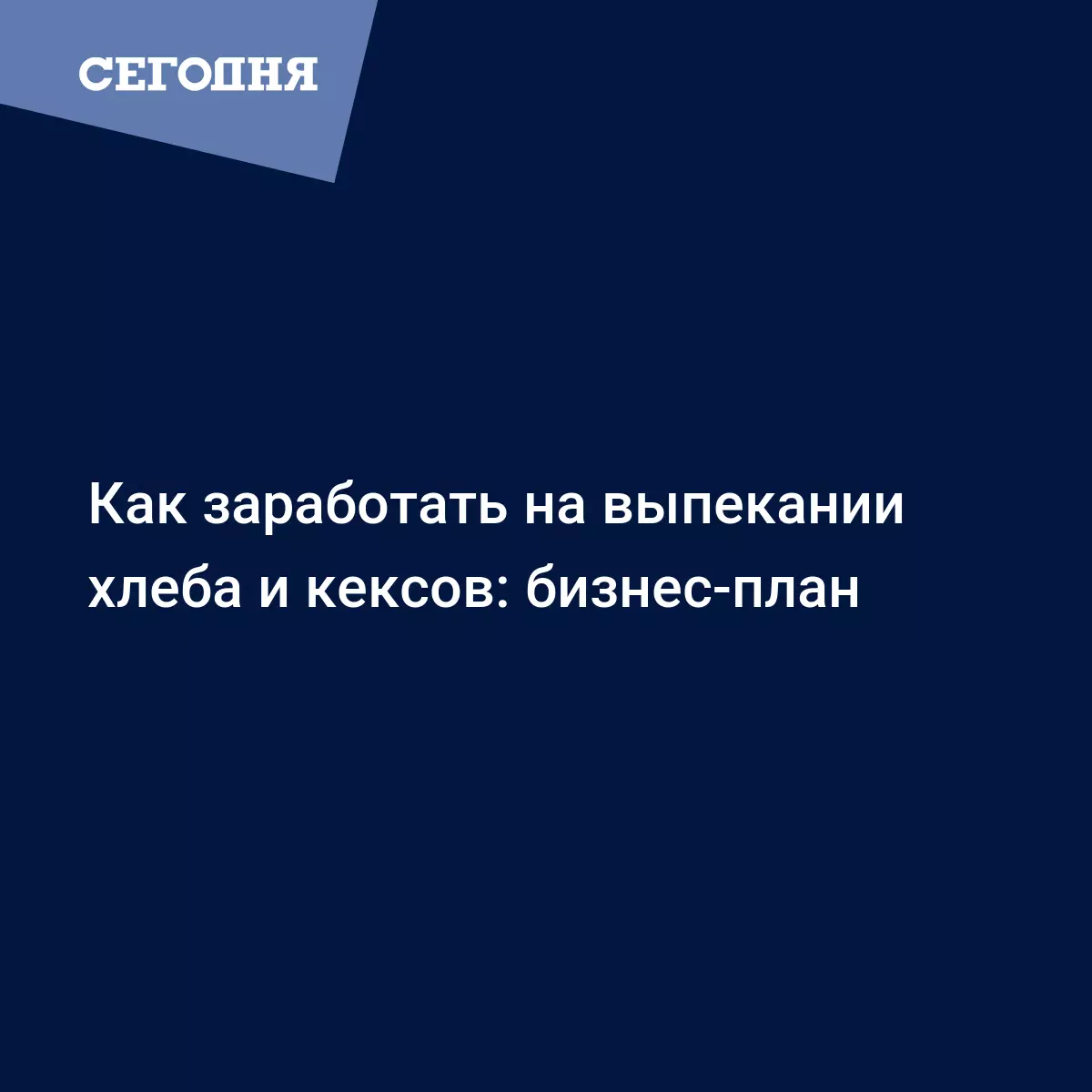 Бизнес-план для пекарни - как зарабатывать на выпекании хлеба - Бизнес  новости | Сегодня