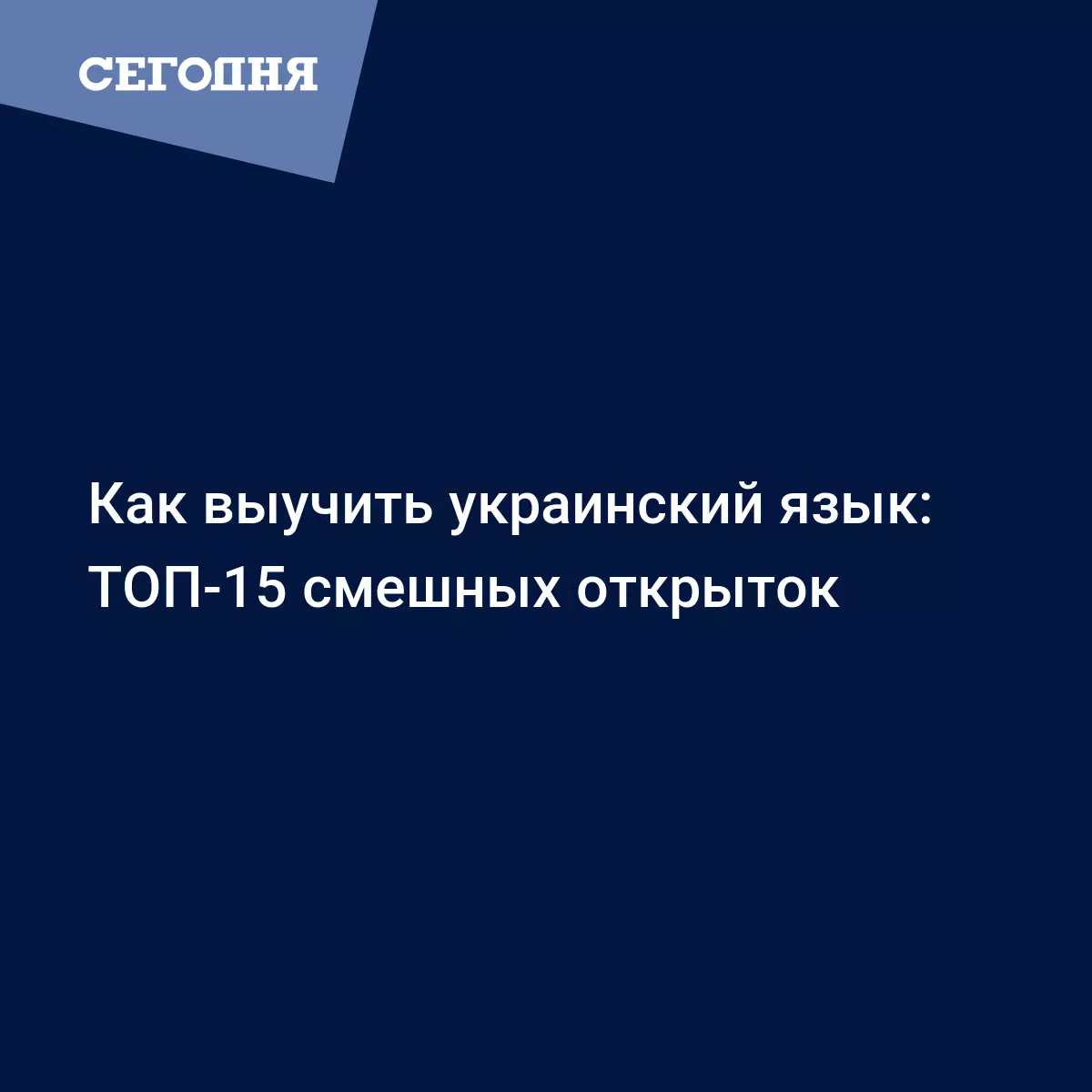 Как выучить украинский язык: ТОП-15 смешных открыток | Сегодня