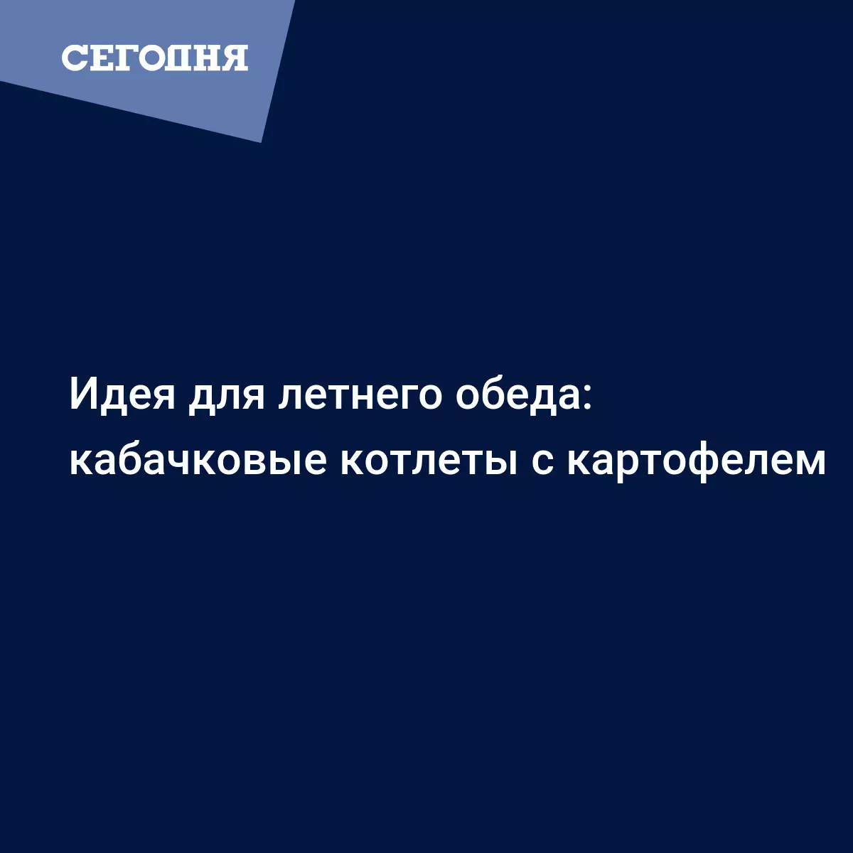 Кабачковые котлеты - простой рецепт с луком, картофелем и манкой - Рецепты,  продукты, еда | Сегодня