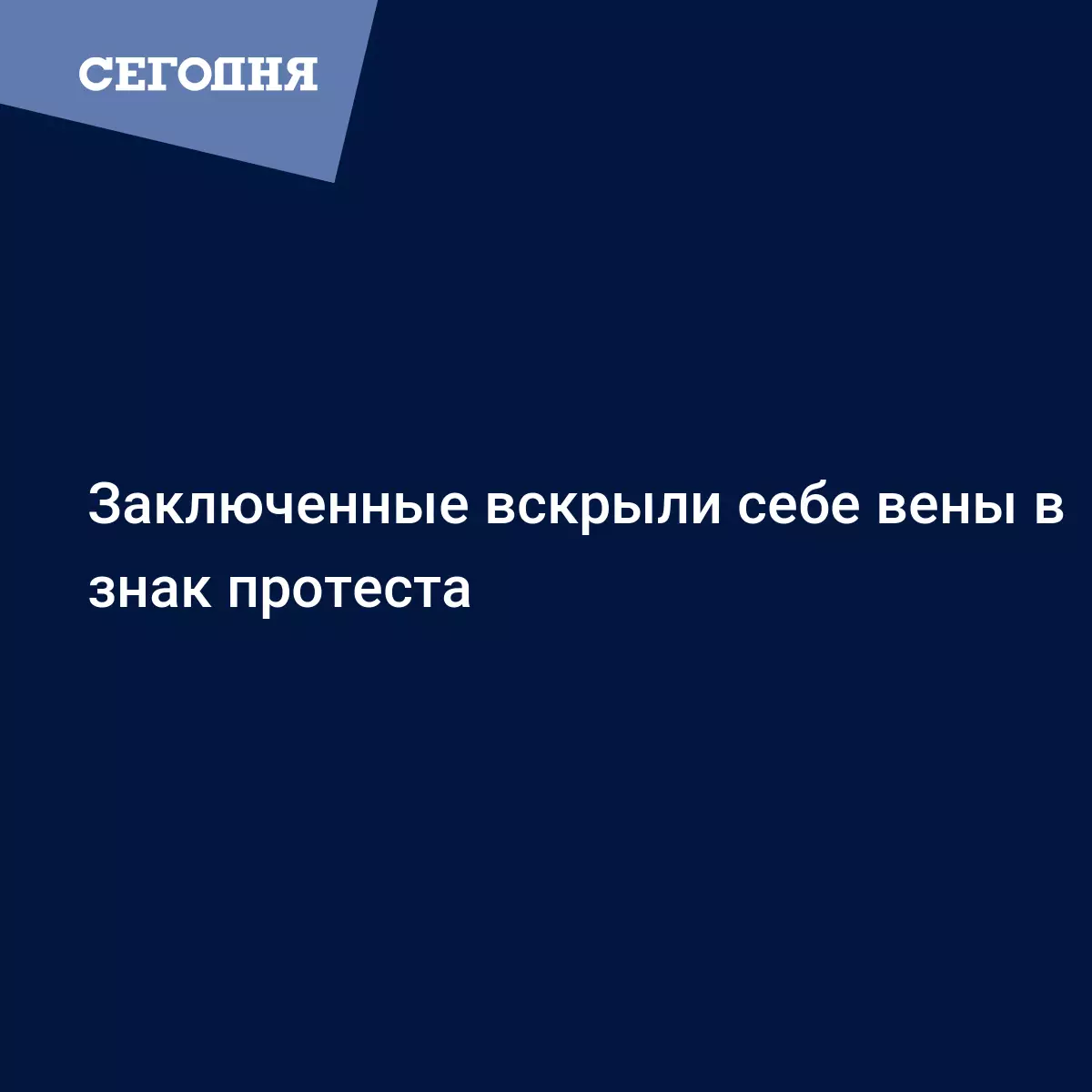 Заключенные вскрыли себе вены в знак протеста | Сегодня