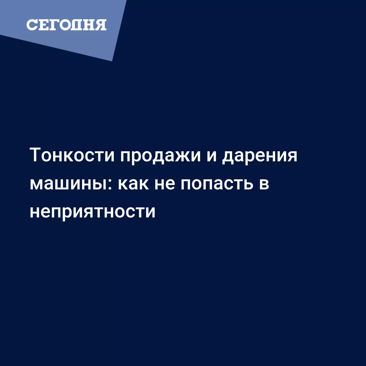 Как продать машину по доверенности и без доверенности - Автомобильные  новости | Сегодня