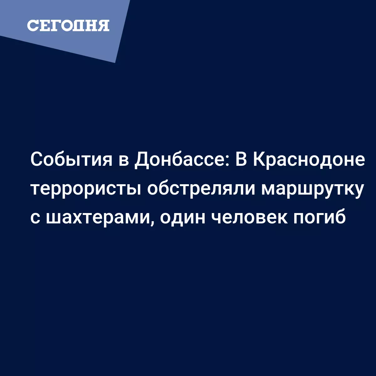 События в Донбассе: В Краснодоне террористы обстреляли маршрутку с  шахтерами, один человек погиб - Новости Донбасса | Сегодня