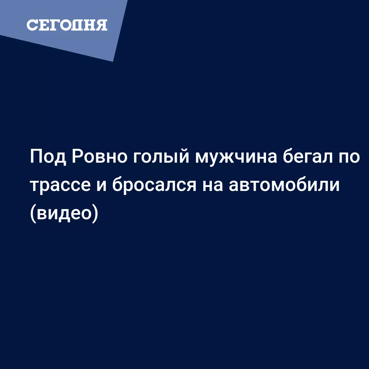 Возле Ровно неадекват бегал голым по трассе - видео - Новости Западной  Украины | Сегодня