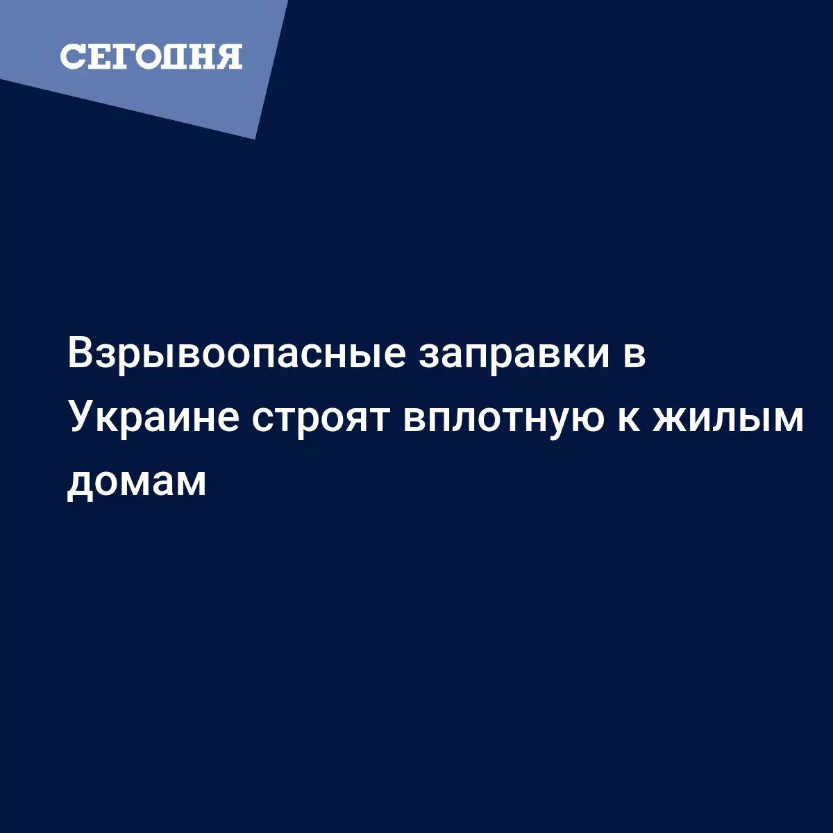 АЗС в Украине строятся слишком близко к жилым домам - видео - Новости  недвижимости | Сегодня