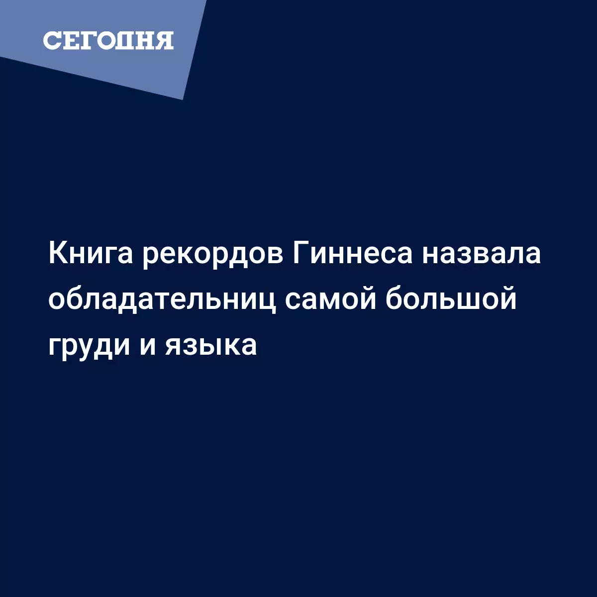 Книга рекордов Гиннеса назвала обладательниц самой большой груди и языка -  Fun | Сегодня