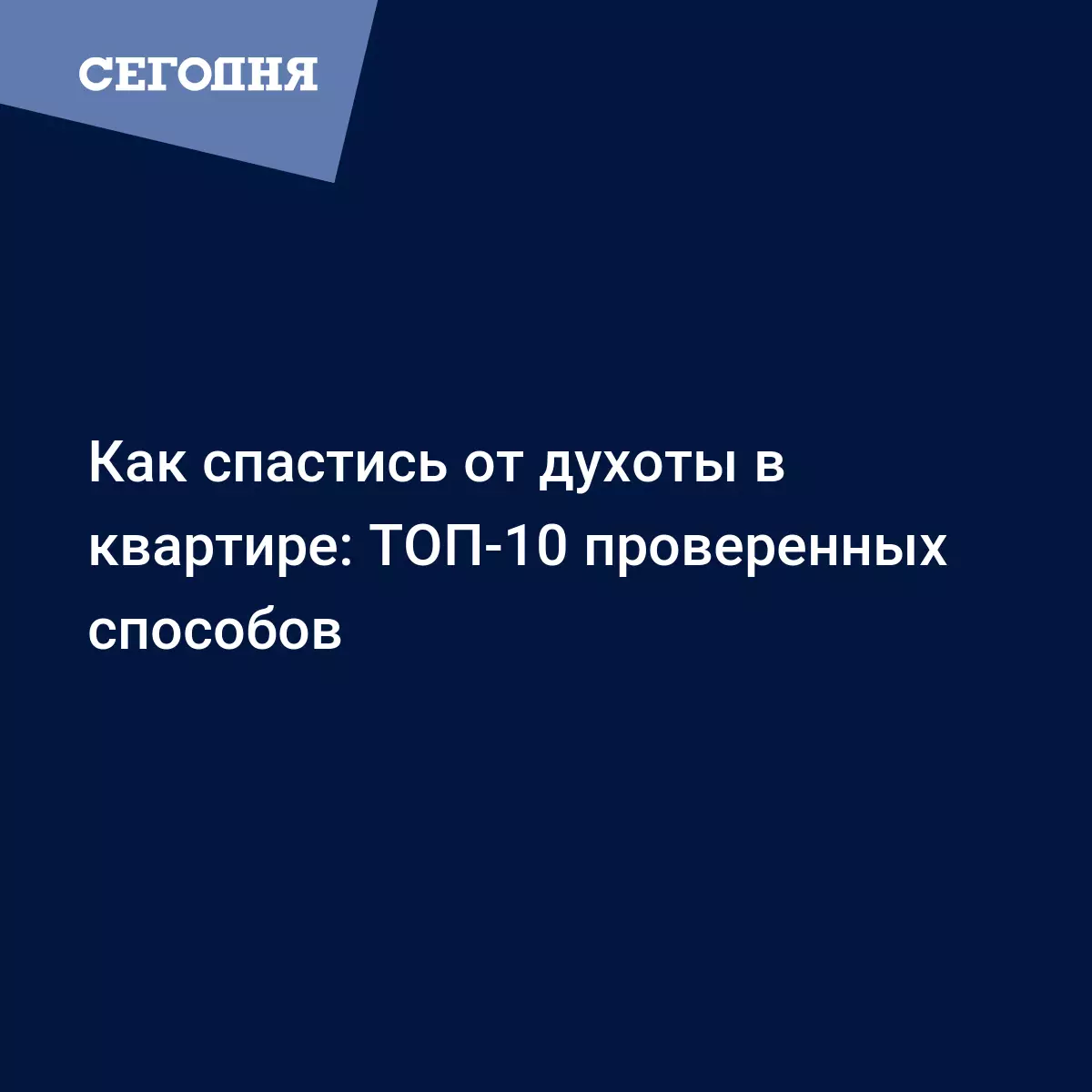 Как спастись от духоты в квартире: ТОП-10 проверенных способов | Сегодня