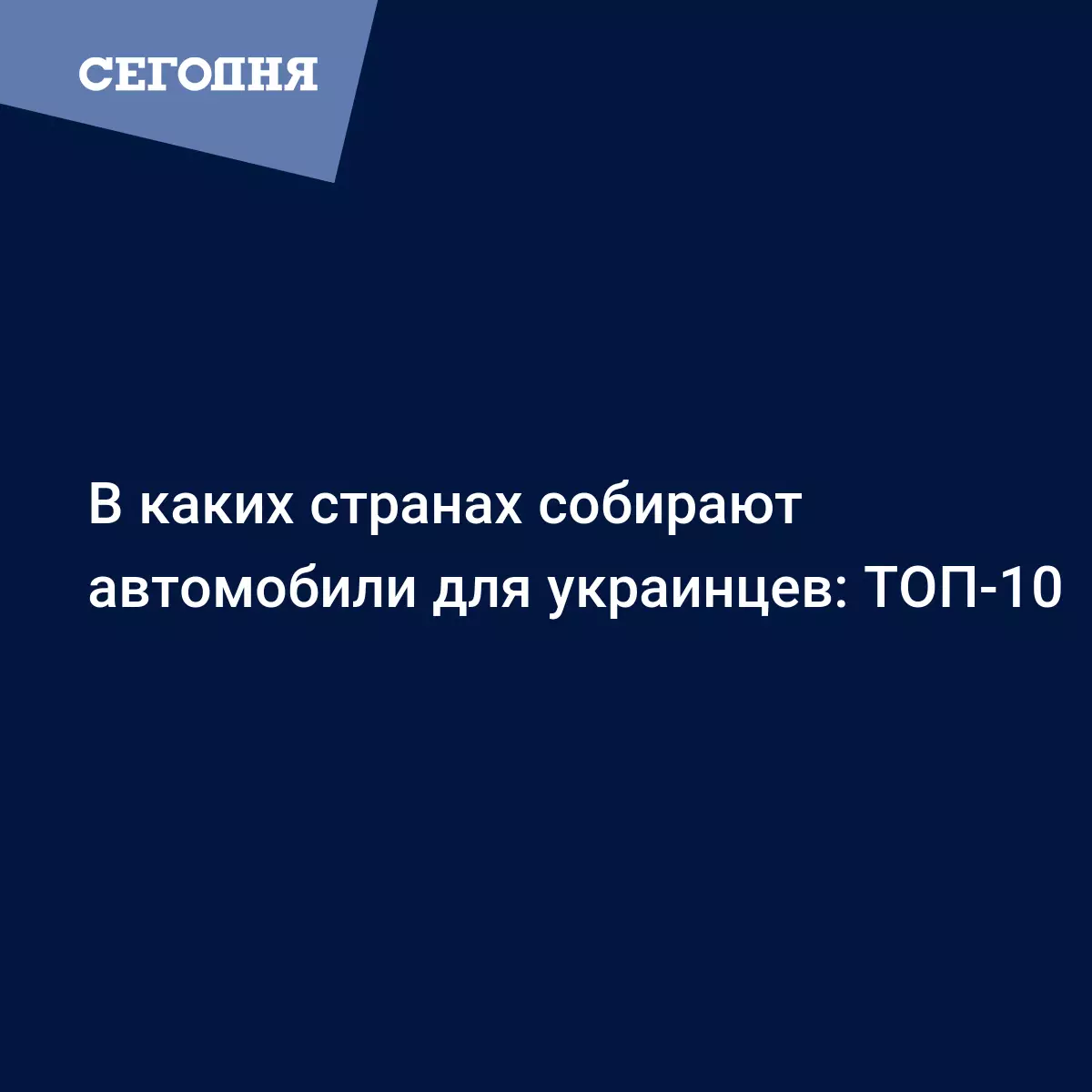 В каких странах собирают автомобили для украинцев: ТОП-10 - Автомобильные  новости | Сегодня