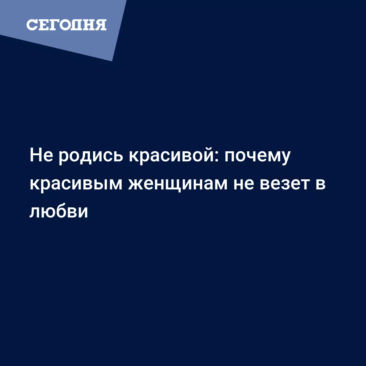 Почему красивым женщинам не везет в любви - Психология | Сегодня