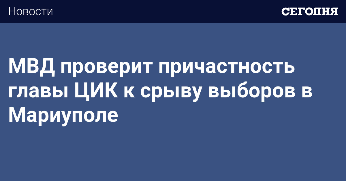 Mvd Proverit Prichastnost Glavy Cik K Sryvu Vyborov V Mariupole Politicheskie Novosti Ukrainy Sovetnik Glavy Mvd Schitaet Ohendovskogo Prichastnym K Narusheniyam Izbiratelnogo Zakonodatelstva Segodnya