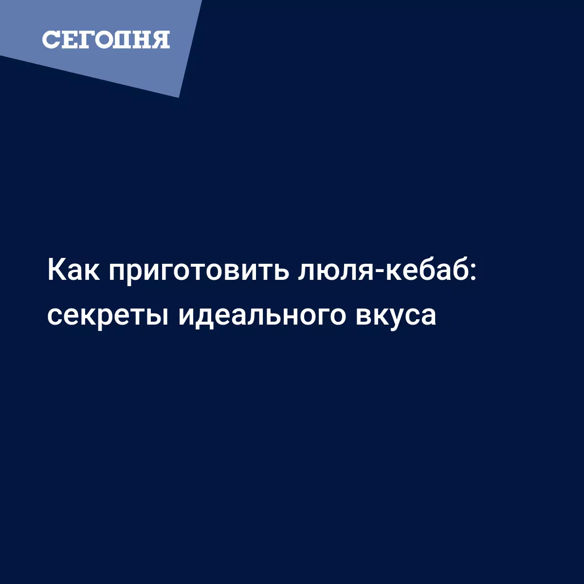 Люля-кебаб - история блюда, выбор ингредиентов и секреты приготовления -  Рецепты, продукты, еда | Сегодня