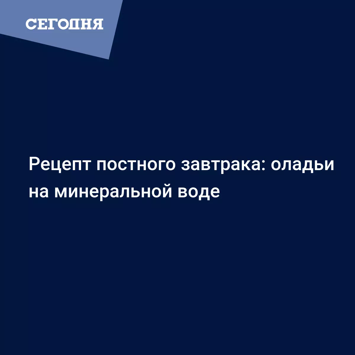 Постные оладьи без дрожжей - рецепт с фото - Рецепты, продукты, еда |  Сегодня