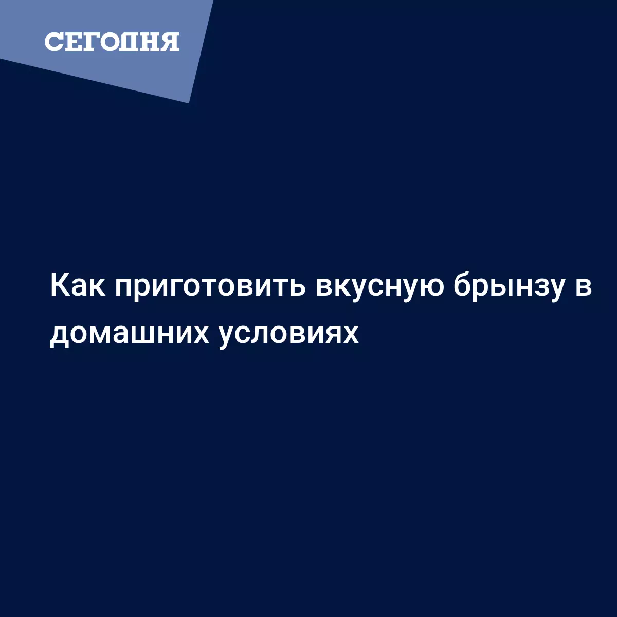 Как приготовить брынзу в домашних условиях | Сегодня