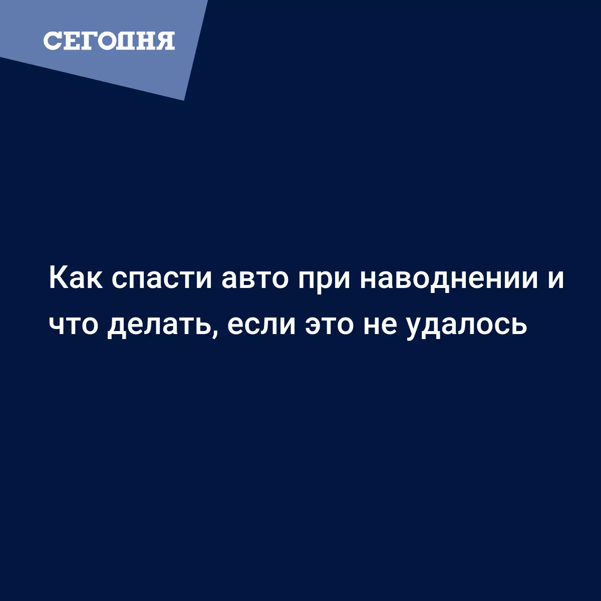 Как спасти авто при наводнении и что делать, если это не удалось -  Автомобильные новости | Сегодня