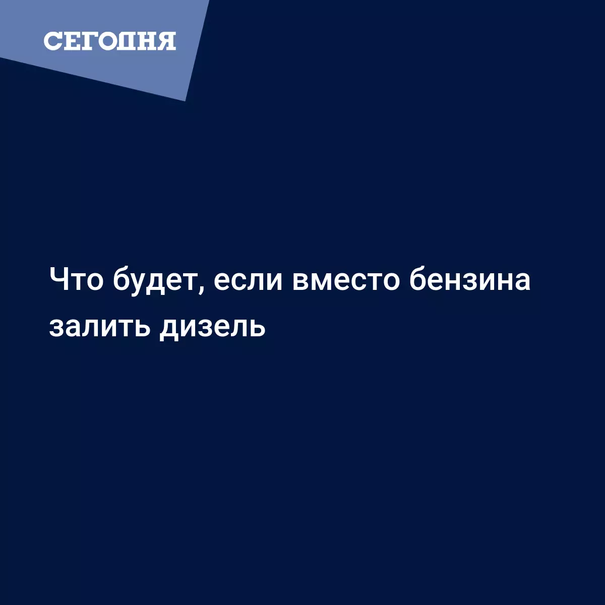 Что будет, если вместо бензина залить дизель - Автомобильные новости |  Сегодня