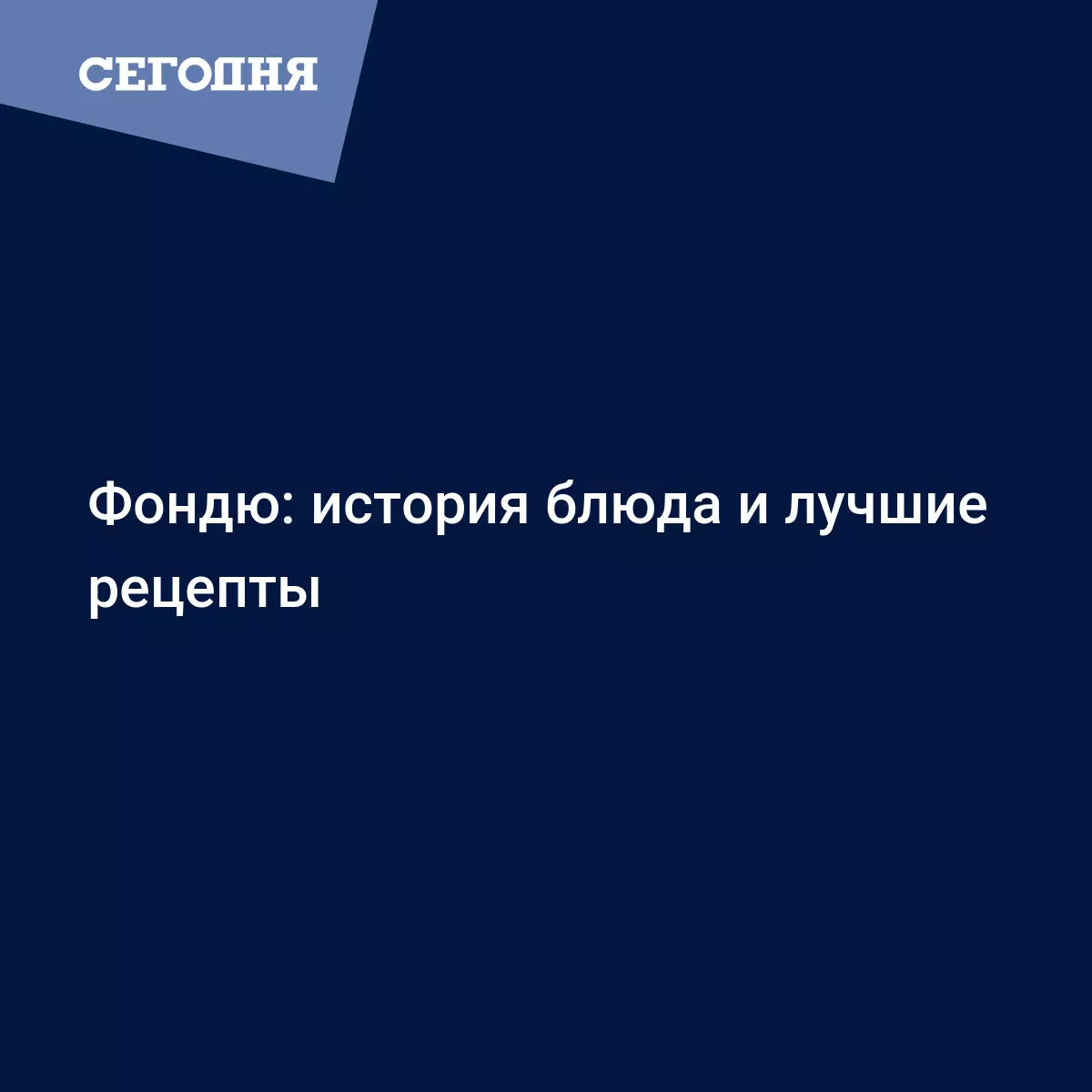 Фондю в домашних условиях - рецепты с фото - Рецепты, продукты, еда |  Сегодня