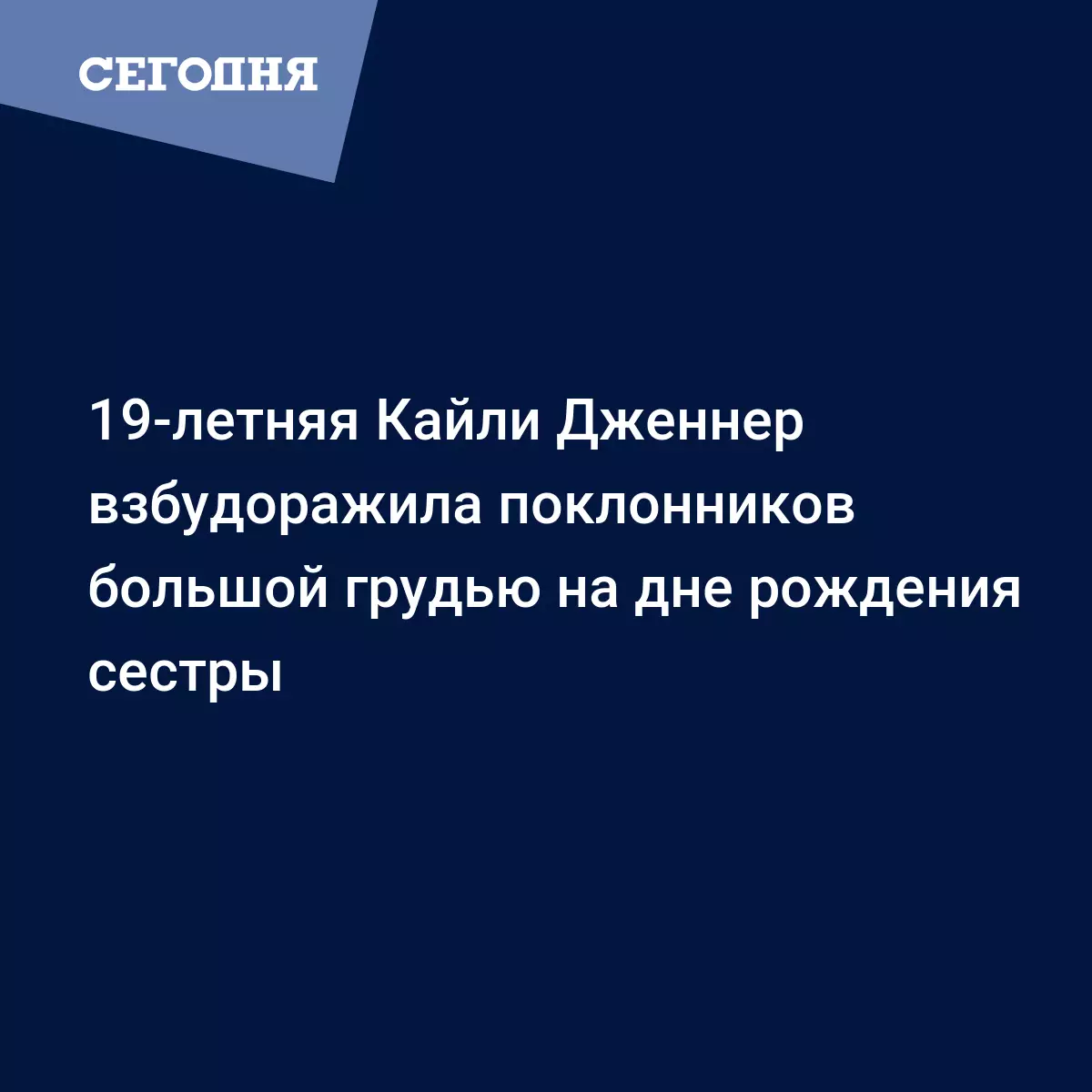 19-летняя Кайли Дженнер взбудоражила поклонников большой грудью на дне  рождения сестры - Новости шоу бизнеса | Сегодня