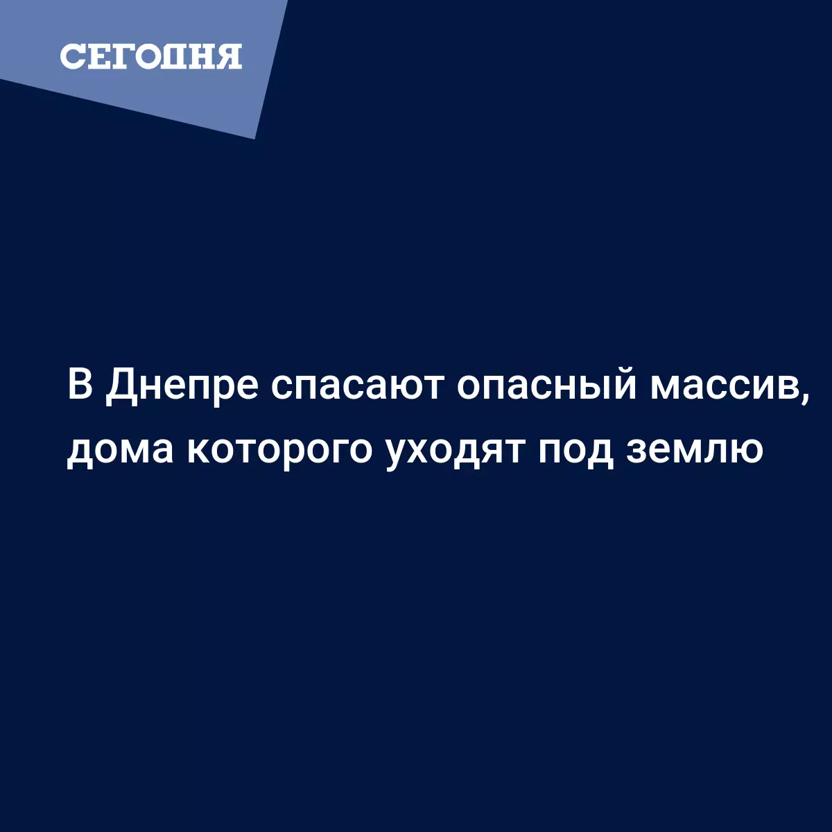 В Днепре спасают опасный массив, дома которого уходят под землю - Новости  Днепра | Сегодня