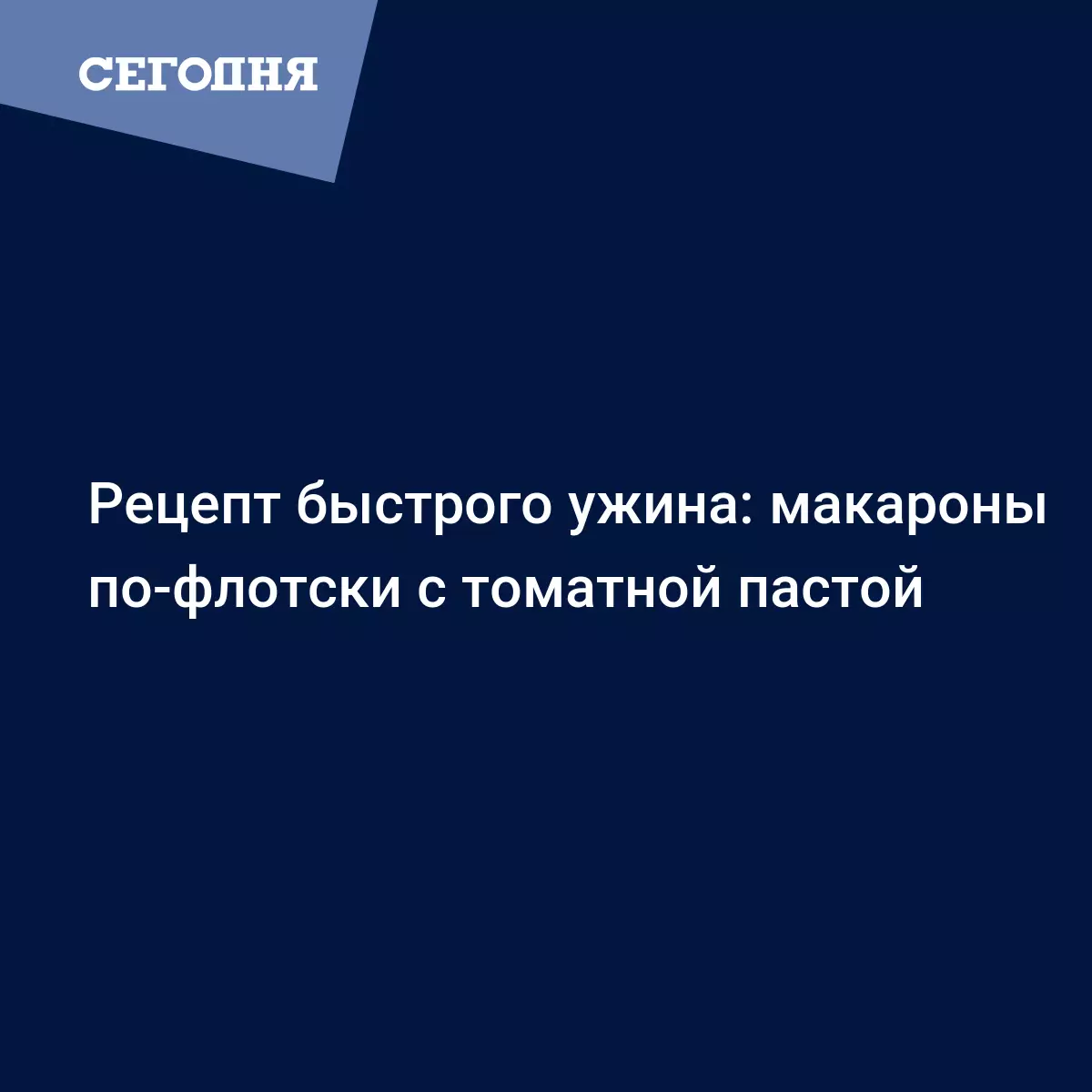 Макароны по-флотски с фаршем - рецепт приготовления с фото - Рецепты,  продукты, еда | Сегодня