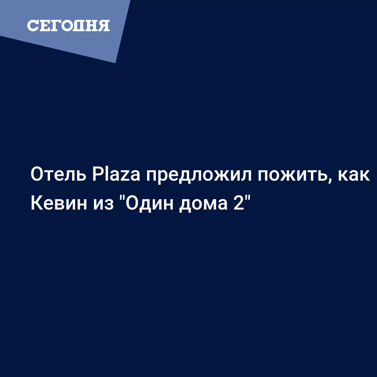 Один дома 2 - отель Plaza предложил пожить, как Кевин - Афиша | Сегодня