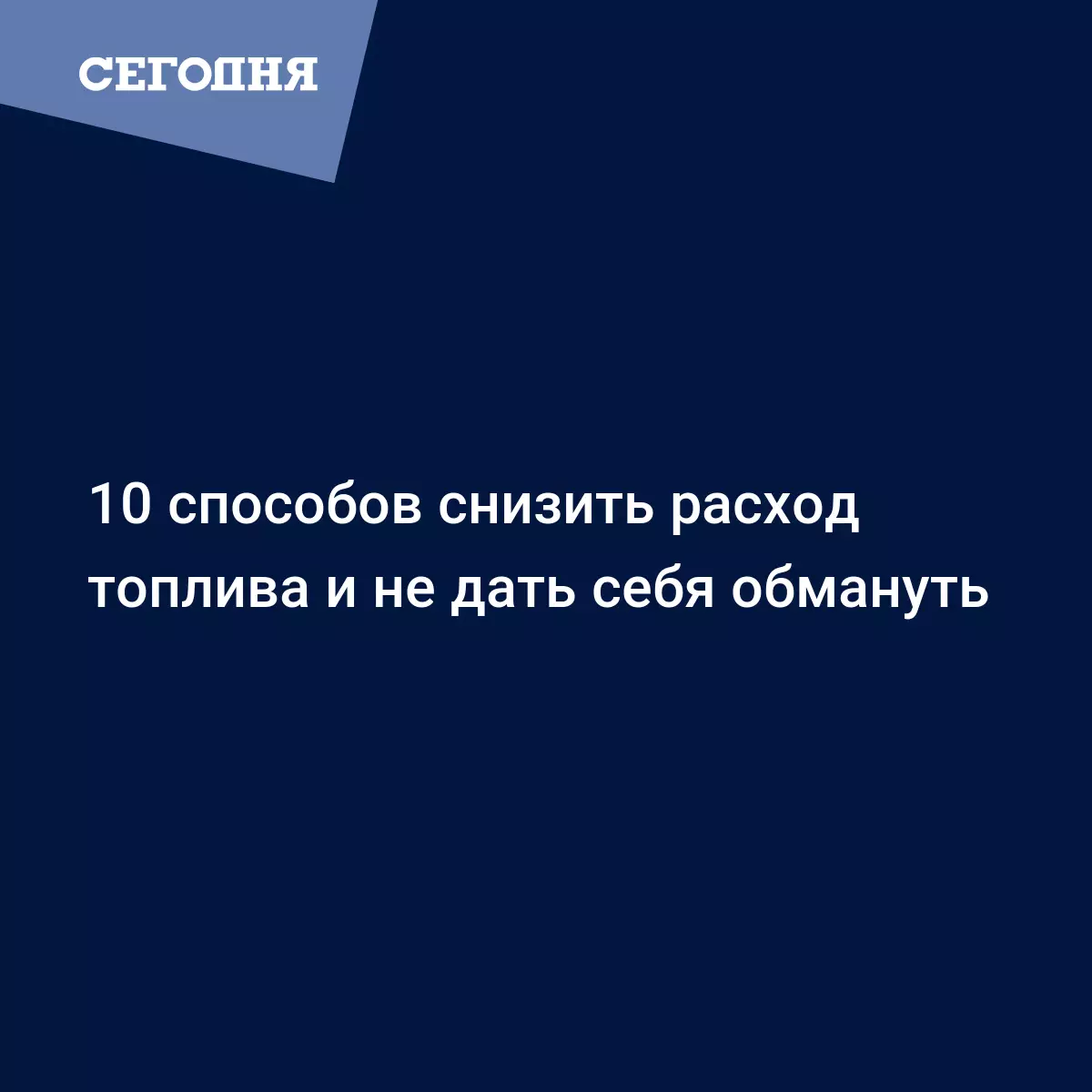 10 способов снизить расход топлива и не дать себя обмануть - Автомобильные  новости | Сегодня