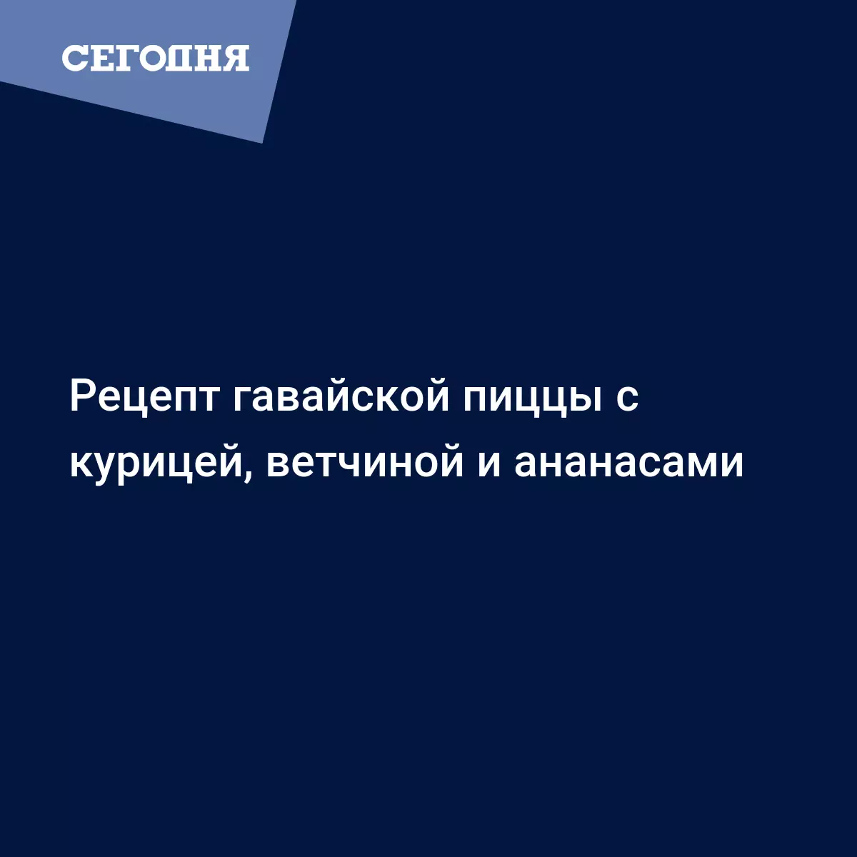 Пицца по-гавайски - рецепт с курицей, ананасами и ветчиной - Рецепты,  продукты, еда | Сегодня