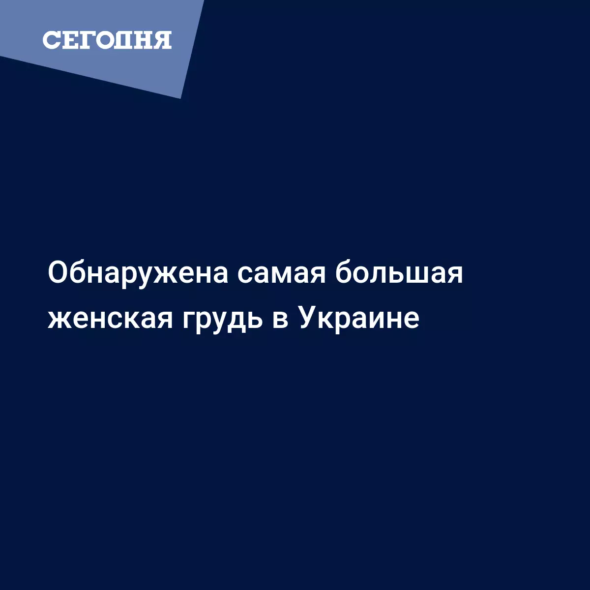 Обнаружена самая большая женская грудь в Украине - Новости шоу бизнеса |  Сегодня