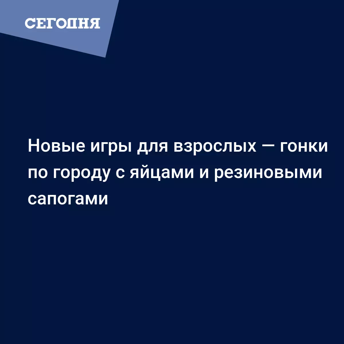 Новые игры для взрослых — гонки по городу с яйцами и резиновыми сапогами -  Взрослые украинцы, как дети, гоняют по Киеву на машинах, разгадывая  загадки. | СЕГОДНЯ