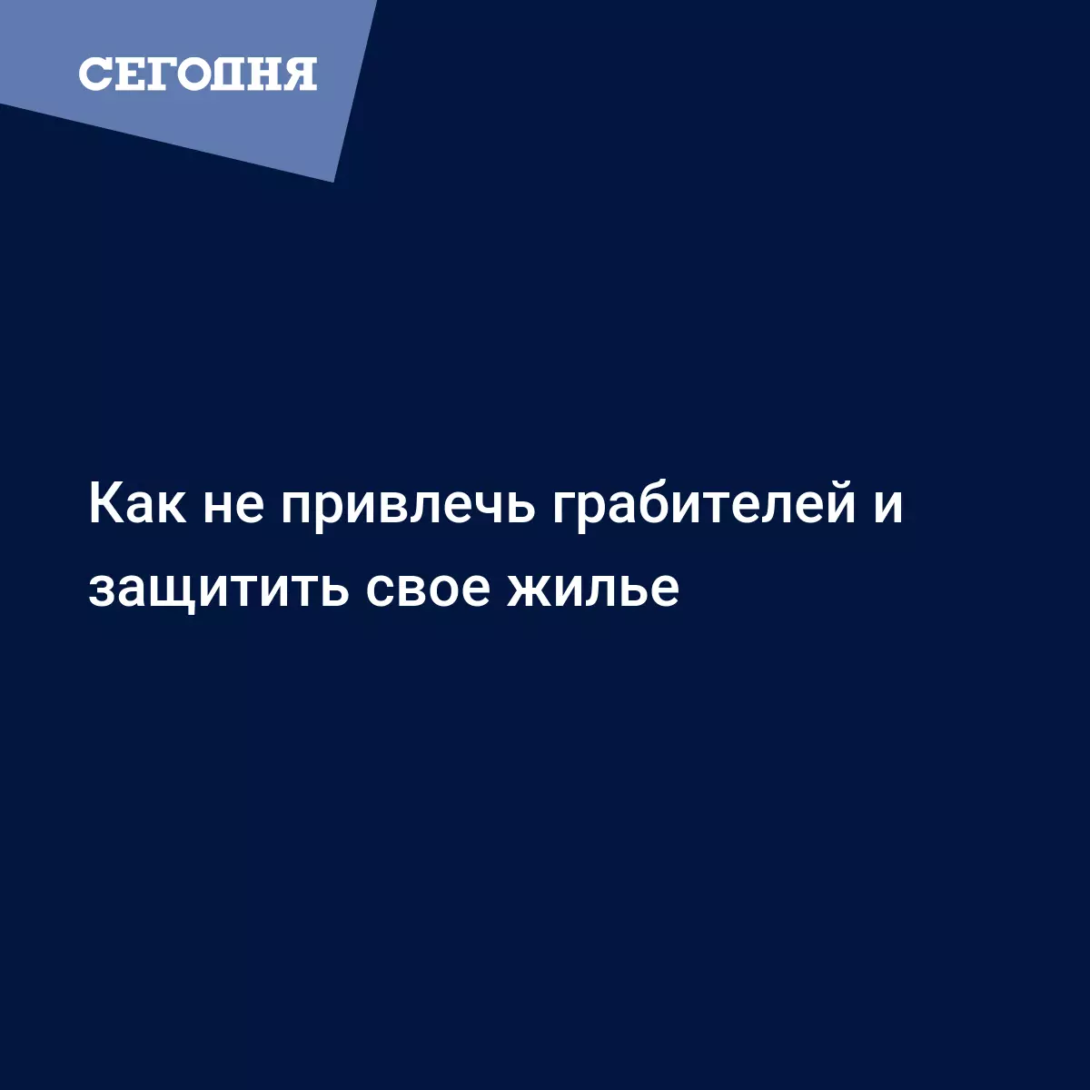 Как не привлечь грабителей и защитить свое жилье - Новости недвижимости |  Сегодня