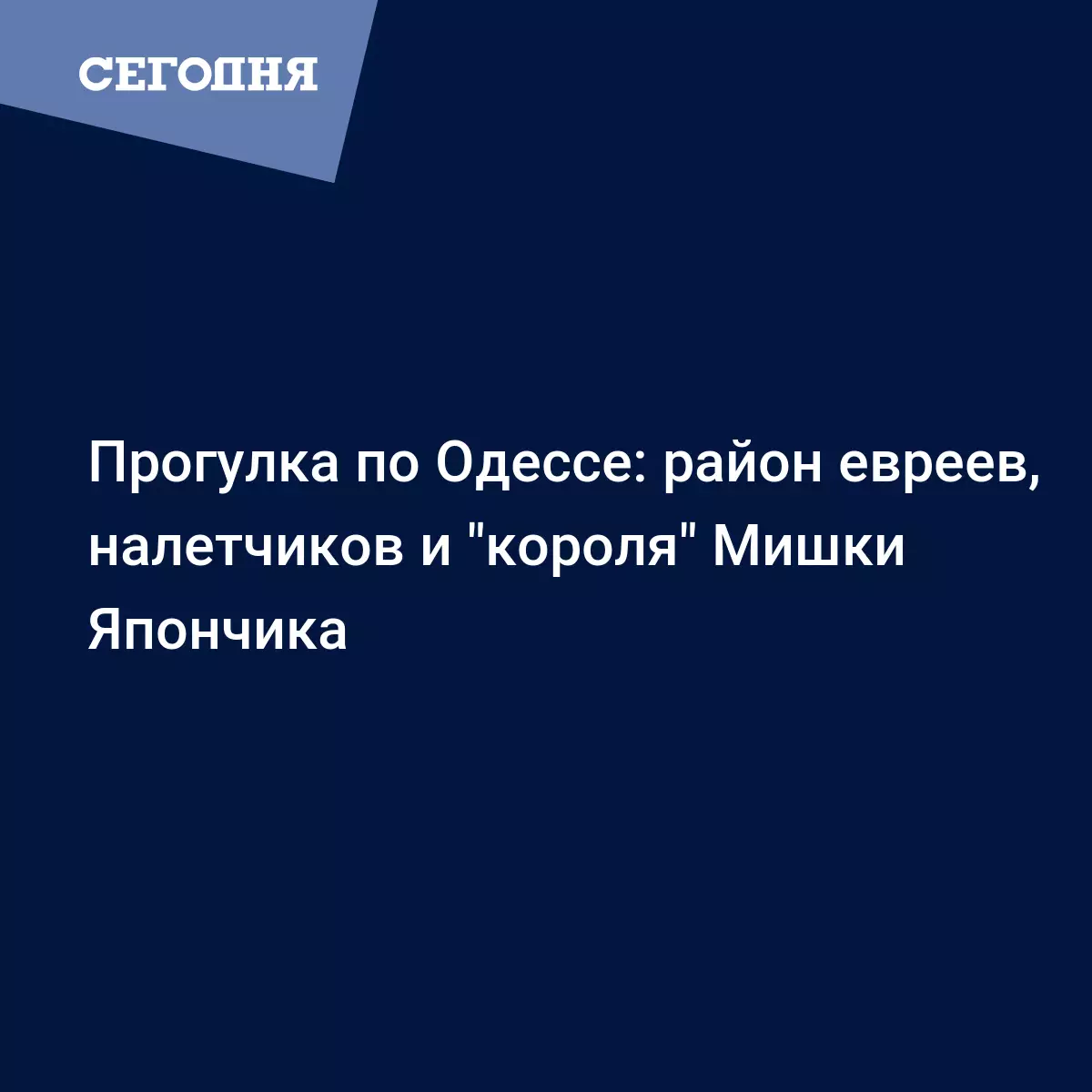 Прогулка по Одессе: район евреев, налетчиков и 