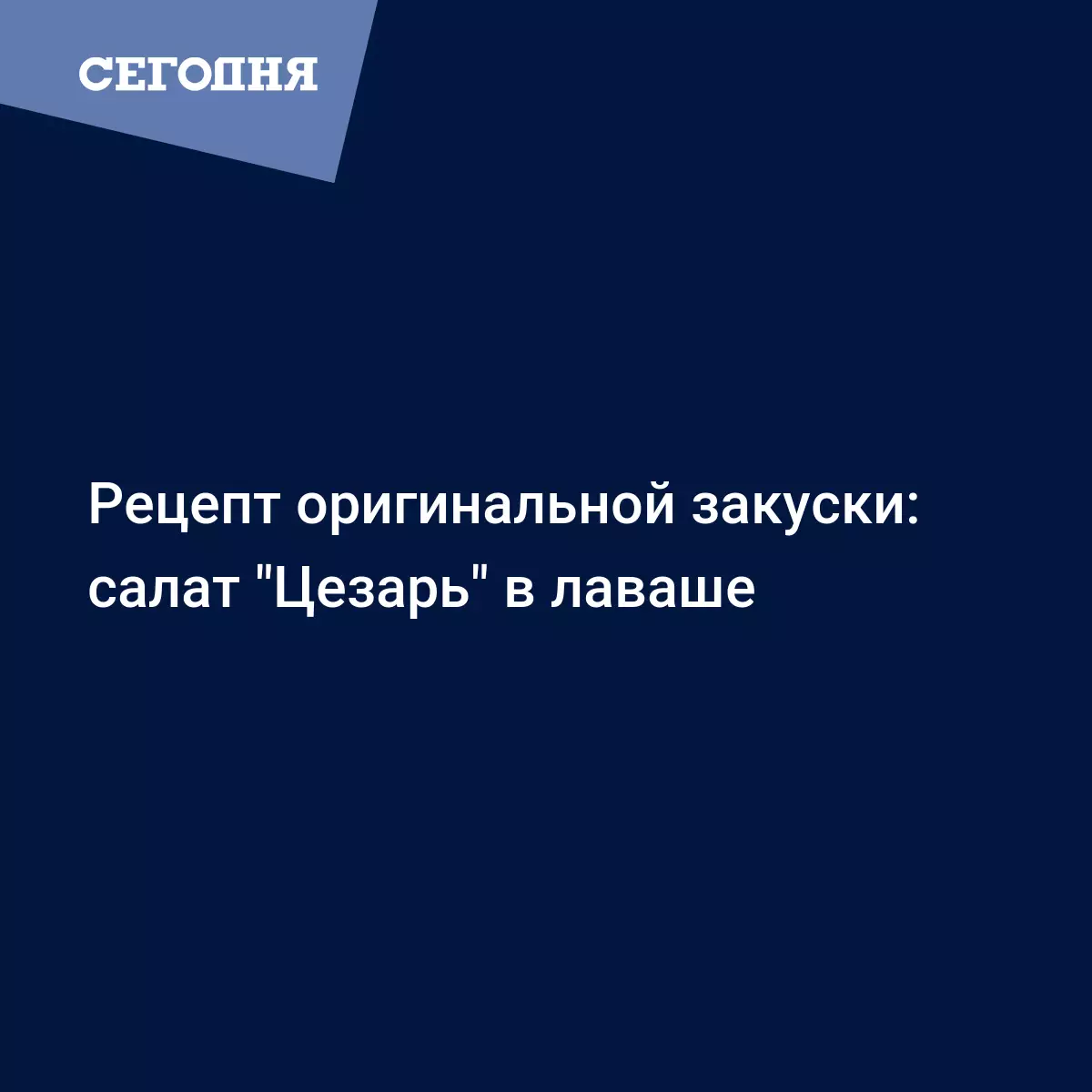 Рулет из лаваша с курицей и свежими овощами | Сегодня