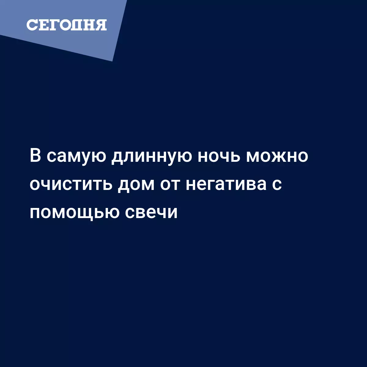 В самую длинную ночь можно очистить дом от негатива с помощью свечи |  Сегодня