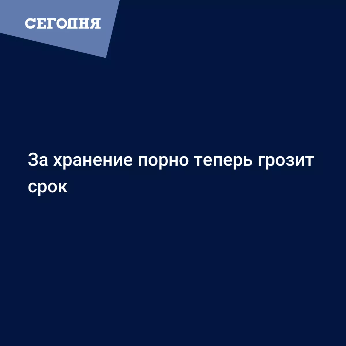 За хранение порнографию теперь грозит срок | Сегодня