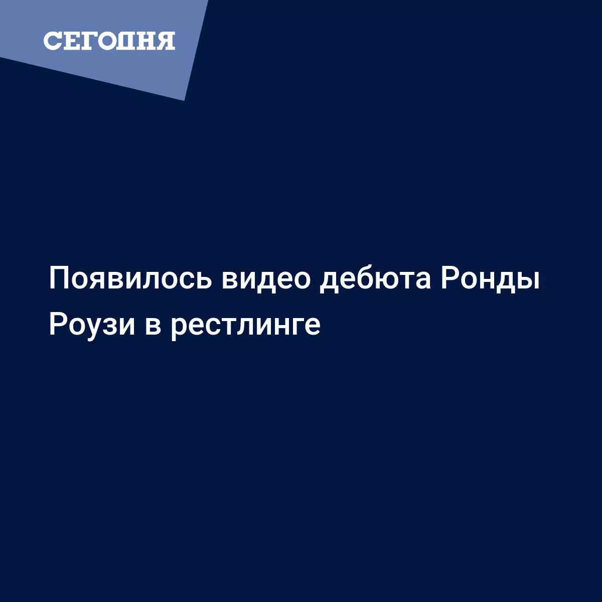 Видео Ронда Роузи в рестлинге апрель 2018 года - Новости бокса | Сегодня