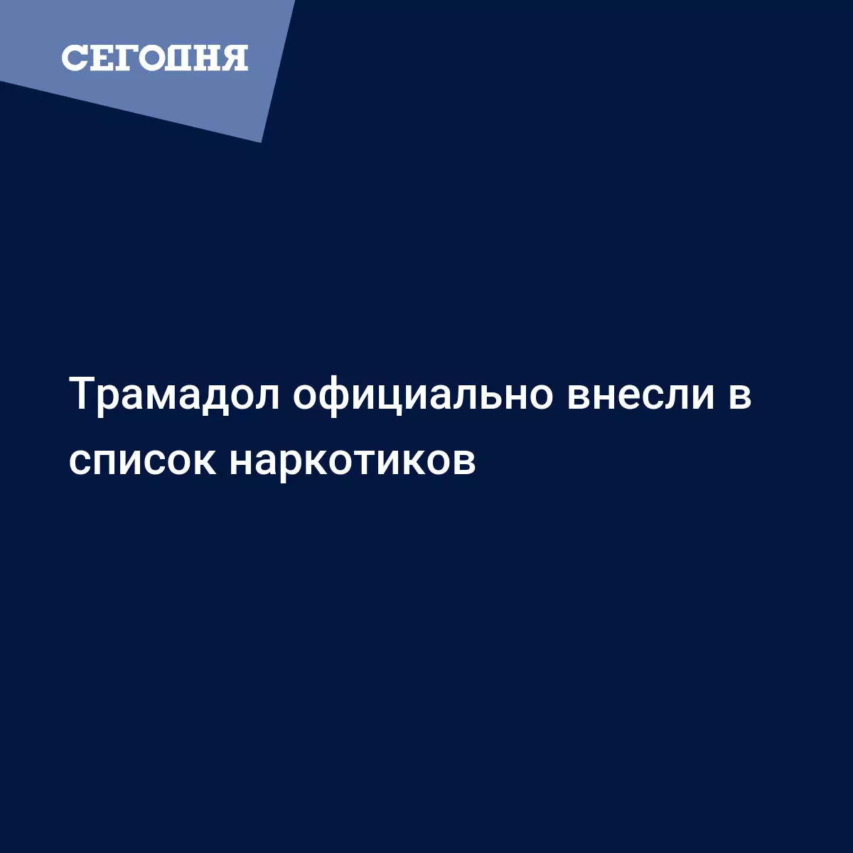 Трамадол официально внесли в список наркотиков | Сегодня