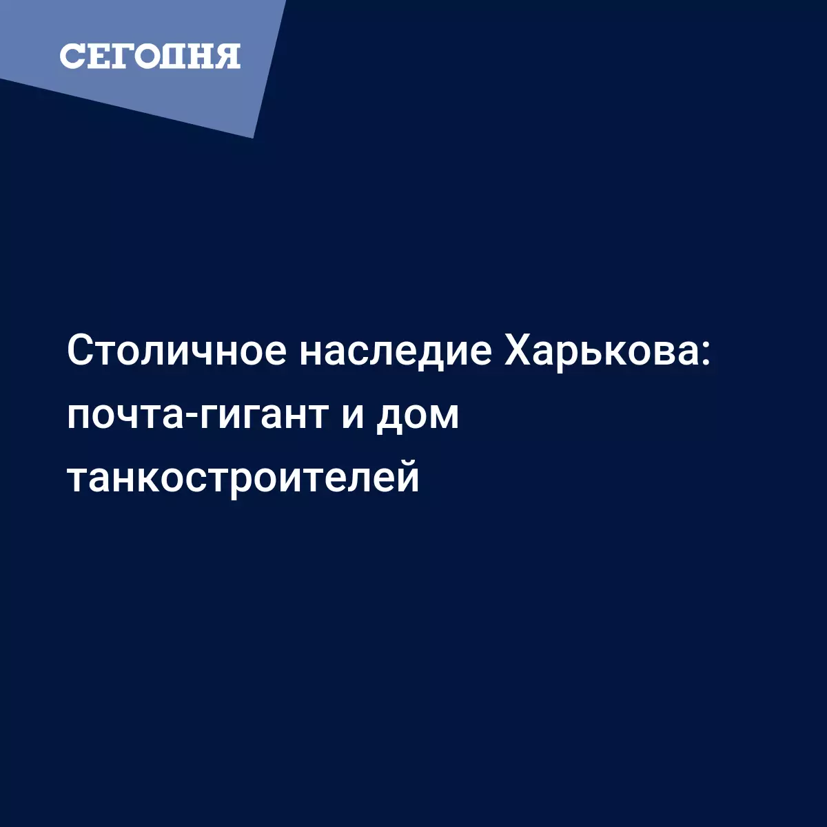 Столичное наследие Харькова: почта-гигант и дом танкостроителей - Новости  Харькова | Сегодня