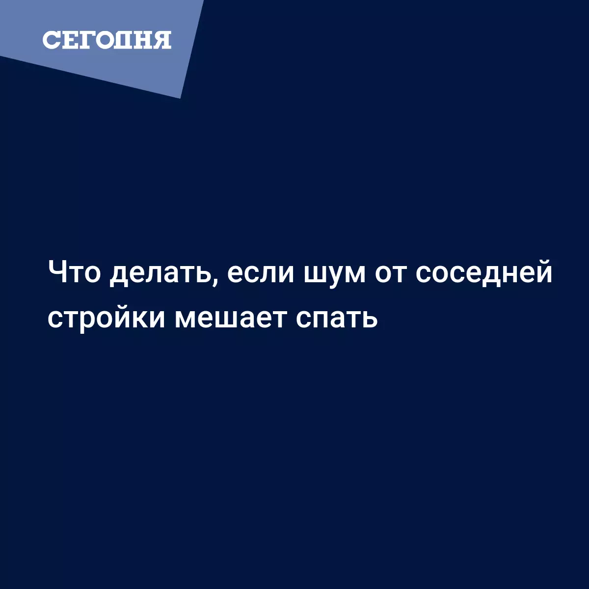 Что делать, если шум от соседней стройки мешает спать | Сегодня