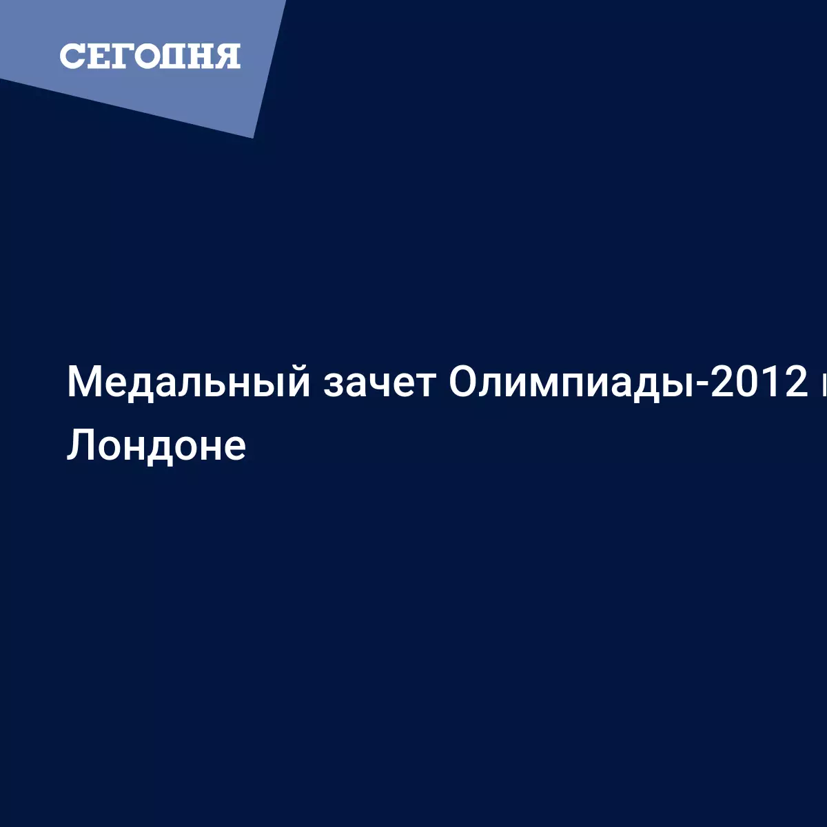 Медальный зачет Олимпиады-2012 в Лондоне - Лондон 2012 | Сегодня